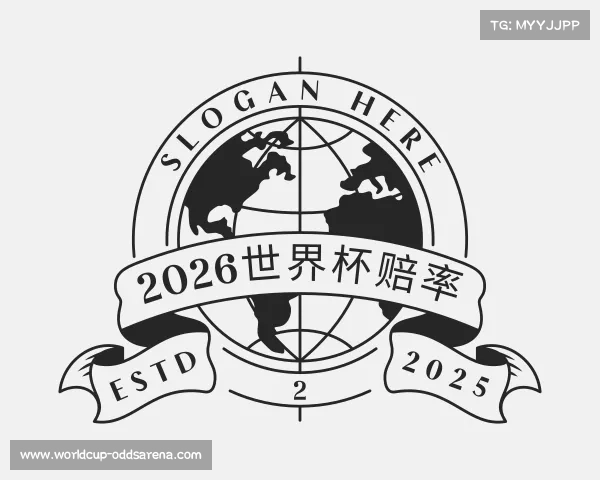 知道2026世界杯赔率