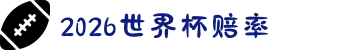 2026世界杯赔率（赔率数据参考）- 2026世界杯